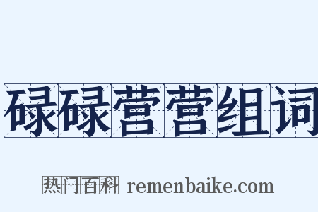 碌碌营营组词是什么意思的图片